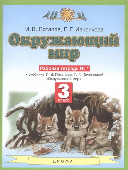 Окружающий мир. 3 класс. Рабочая тетрадь №1 к учебнику И.В. Потапова, Г.Г. Ивченковой "Окружающий мир" - фото 1