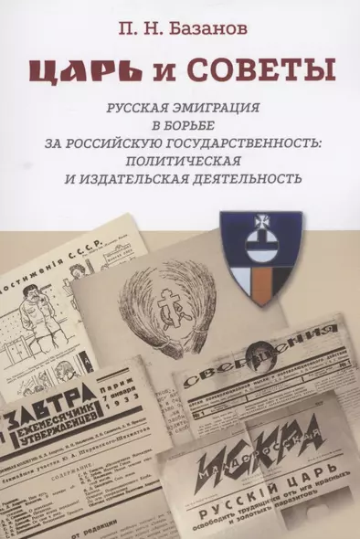 Царь и Советы: русская эмиграция в борьбе за российскую государственность: политическая и издательская деятельность - фото 1