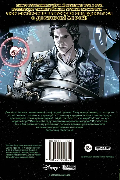 Звёздные войны. Кричащая цитадель - фото 2