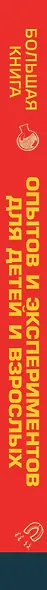 ДляСамЛюбознат Большая книга опытов и экспериментов для маленьких детей и взрослых - фото 4