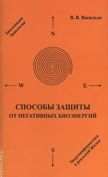 Способы защиты от негативных биоэнергий - фото 1