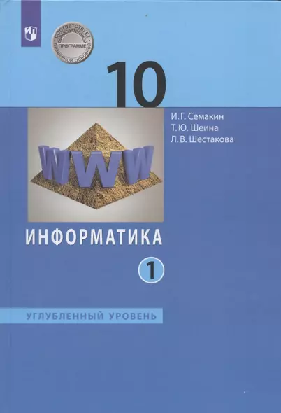 Информатика. 10 класс. Углубленный уровень. Учебник. В двух частях. Часть 1 - фото 1