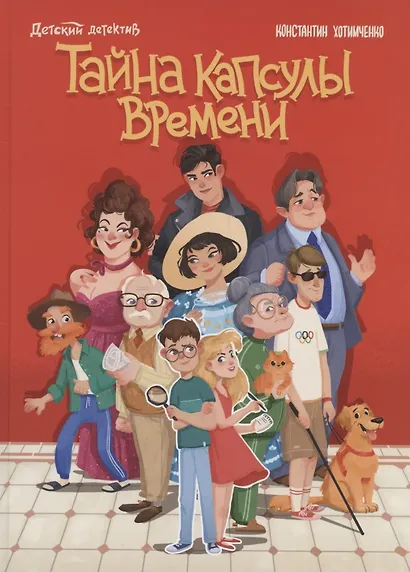 Тайна капсулы времени - фото 1