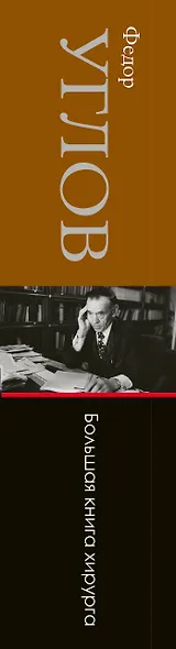 Большая книга хирурга - фото 4