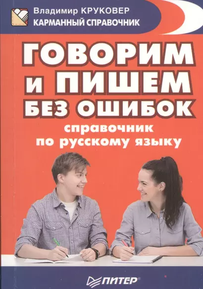 Говорим и пишем без ошибок. Справочник по русскому языку - фото 1