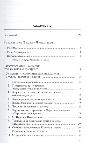 Мышление. От Я-кожи к Я-мыслящему - фото 2
