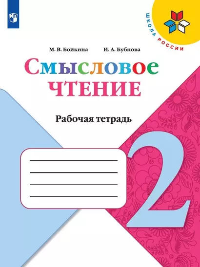 Смысловое чтение. 2 класс. Рабочая тетрадь. Учебное пособие - фото 1