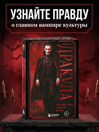 Дракула. Биография самого известного вампира (закрашенный обрез) - фото 4