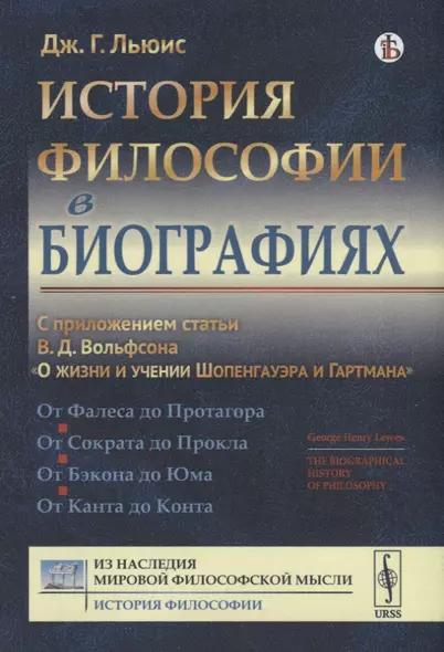 История философии в биографиях. С приложением статьи В.Д.Вольфсона О жизни и учении Шопенгауэра и Гартмана - фото 1