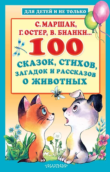 100 сказок, стихов, загадок и рассказов о животных - фото 1