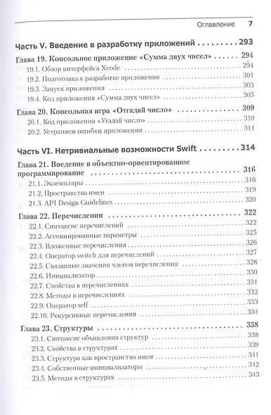 Swift. Основы разработки приложений под iOS, iPadOS и macOS. 5-е изд. дополненное и переработанное - фото 7