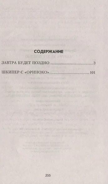 Завтра будет поздно - фото 2