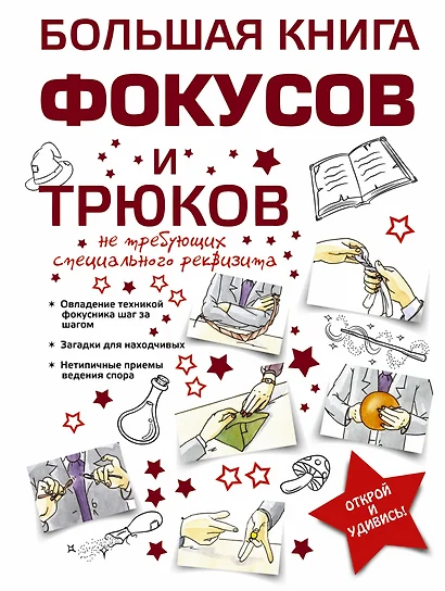 Большая книга фокусов и трюков - фото 1