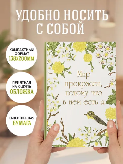 Ежедневник недат. А5 72л "Мир прекрасен, потому что в нем есть я!" - фото 5