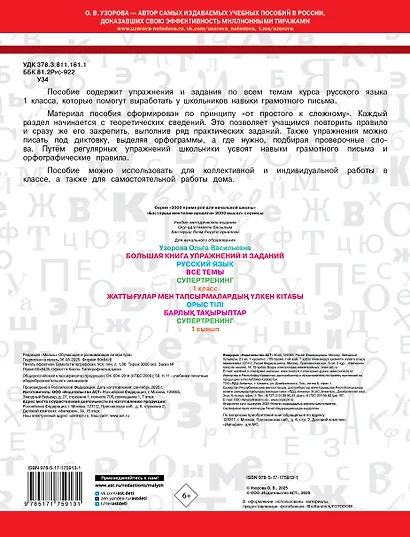 Русский язык. Все темы. Супертренинг. 1 класс. Большая книга упражнений и заданий - фото 2