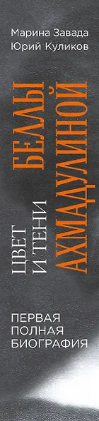 Цвет и тени Беллы Ахмадулиной. Первая полная биография - фото 12
