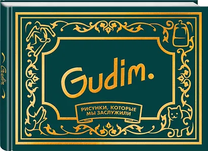 Gudim. Рисунки, которые мы заслужили - фото 3