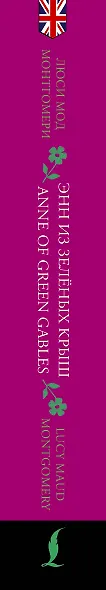 Энн из Зеленых Крыш / Anne of Green Gables: читаем в оригинале с комментарием - фото 5
