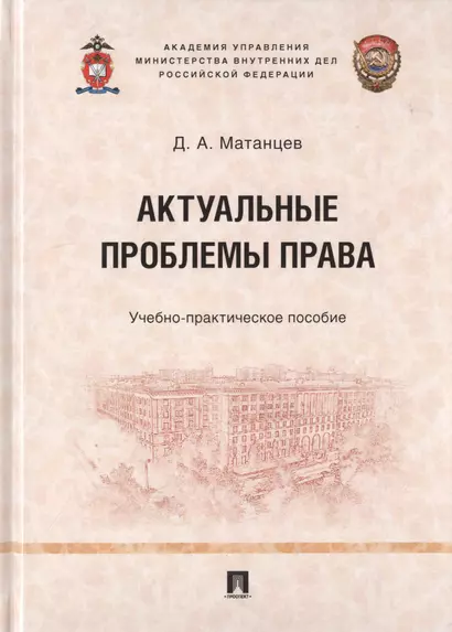 Актуальные проблемы права. Учебно-практическое пособие - фото 1