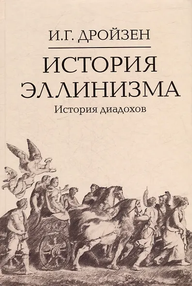 Комплект "История эллинизма" (комплект из 3 книг) - фото 4