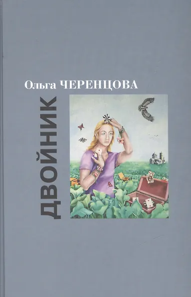 Двойник: Романы - фото 1