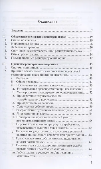 Введение в российское право недвижимости. Выпуск 3: Государственная регистрация - фото 2