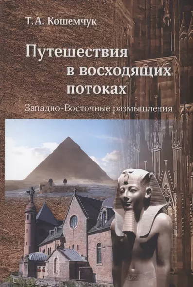 Путешествия в восходящих потоках. Западно-Восточные размышления - фото 1