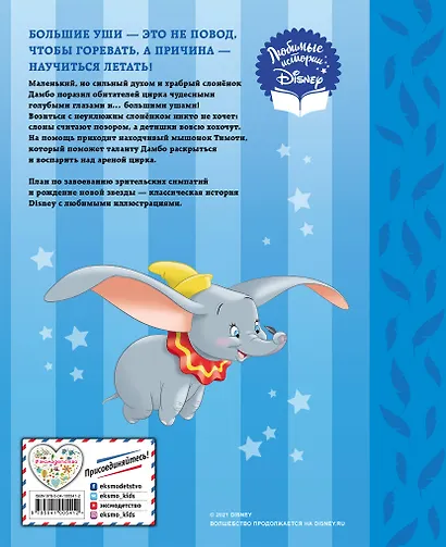 Дамбо. Разве слонёнок умеет летать? Книга для чтения (с классическими иллюстрациями) - фото 2