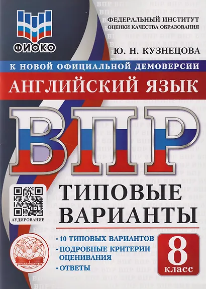 Английский язык: 8 класс: Всероссийская проверочная работа. 10 типовых вариантов - фото 1