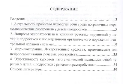 Патогенетические подходы к комплексному лечению нарушений речи у детей и подростков с последствиями органического поражения центральной нервной системы (курсовая патогенетическая медикаментозная терапия) - фото 2
