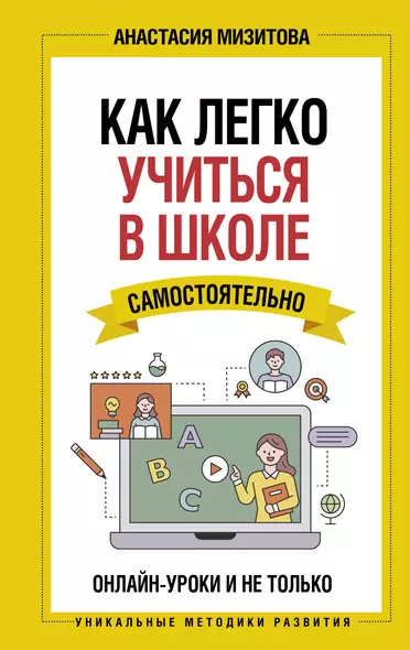 Как легко учиться в школе самостоятельно. Онлайн-уроки и не только. Навигатор по лучшим HR-инструментам для прогрессивных родителей и учителей - фото 1