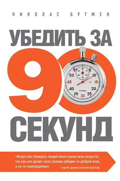 Убедить за 90 секунд - фото 1