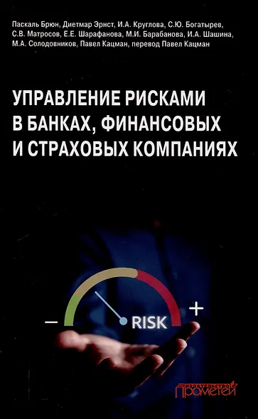 Управление рисками в банках, финансовых и страховых компаниях: Учебник для специалитета и магистратуры - фото 1
