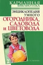 Энциклопедия умного огородника, садовода и цветовода - фото 1