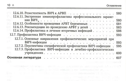 Поражения внутренних органов вирусной и хламидийной инфекцией в практике терапевта: руководство для врачей - фото 9