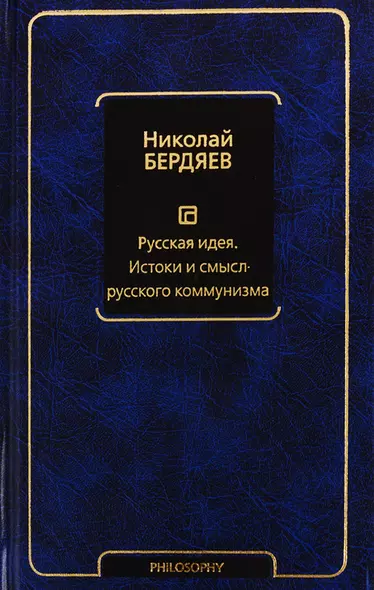 Русская идея. Истоки и смысл русского коммунизма - фото 1