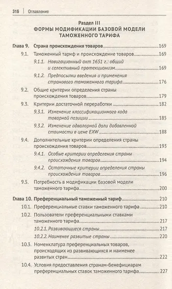 Евразийский экономический союз. Единый таможенный тариф. Монография - фото 5