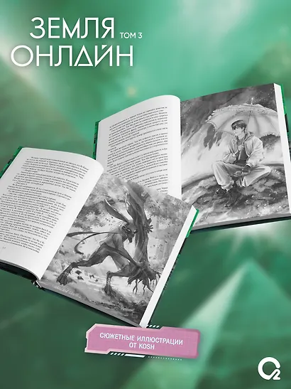 Земля онлайн. Том 3 (The Earth is Online). Новелла + эксклюзивный мерч - фото 6