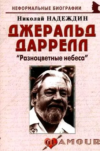 Джеральд Даррелл: "Разноцветные небеса": (биогр. рассказы) / (мягк) (Неформальные биографии). Надеждин Н. (Майор) - фото 10