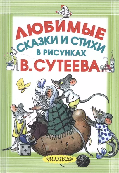 Любимые сказки и стихи в рисунках В. Сутеева - фото 1