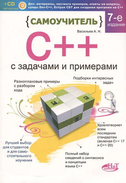 Самоучитель С++ с задачами и примерами. 6-е издание, переработанное и обновленное + виртуальный CD - фото 10