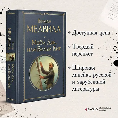 Моби Дик, или Белый Кит - фото 4