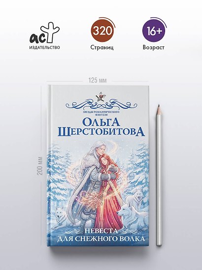 Невеста для снежного волка - фото 5