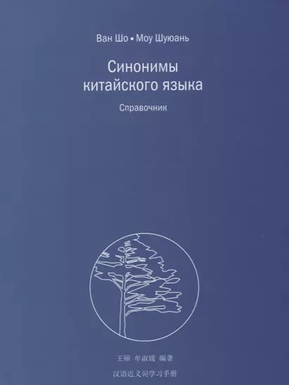 Синонимы китайского языка. Справочник - фото 1