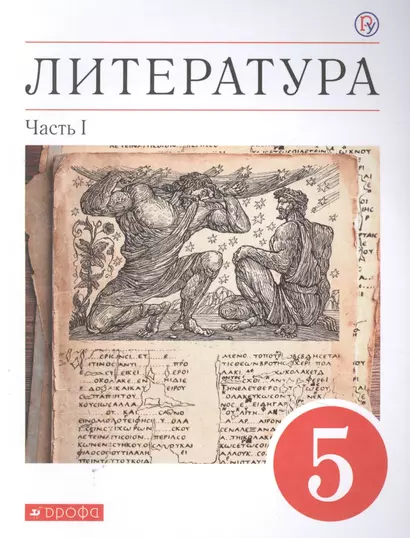 Литература. 5 класс. Учебное пособие в двух частях. Часть 1 - фото 1