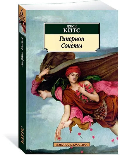 Гиперион. Сонеты - фото 2