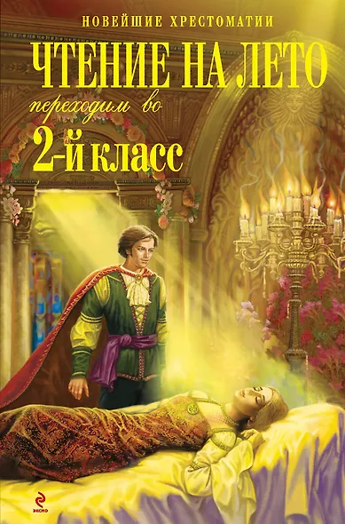 Чтение на лето. Переходим во 2-й класс. - 3-е изд., испр. и перераб. - фото 1