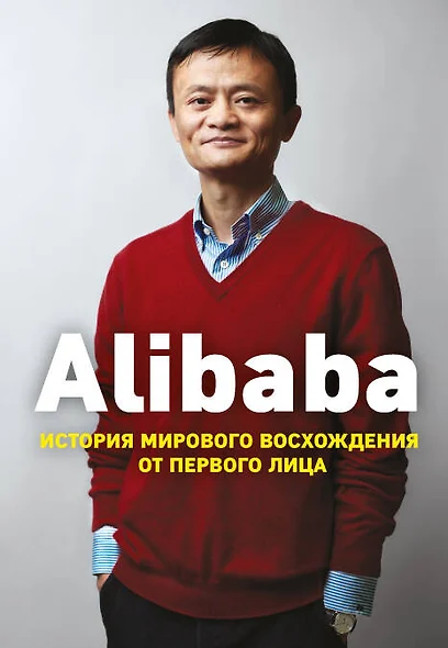 Alibaba. История мирового восхождения - фото 1