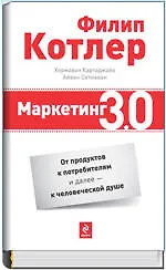 Маркетинг 3.0 : от продуктов к потребителям и далее - к человеческой душе - фото 1
