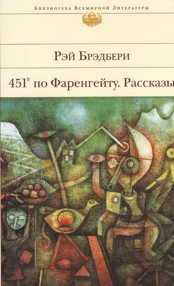 451 по Фаренгейту. Рассказы - фото 1